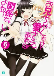 お兄ちゃんだけど愛さえあれば関係ないよねっ6」鈴木大輔 [MF文庫J