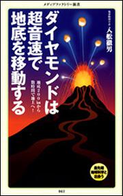 ダイヤモンドは超音速で地底を移動する