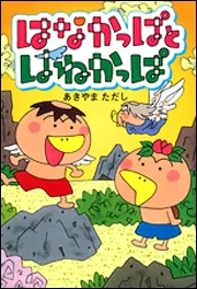 えほん はなかっぱ シリーズ紹介 | KADOKAWA