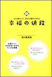 どんな時だって、あなたは豊かになれる 幸福の値段