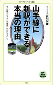 山手線に新駅ができる本当の理由