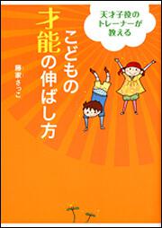 天才子役のトレーナーが教える　こどもの才能の伸ばし方