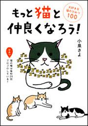 もっと猫と仲良くなろう！ 大好きな猫のひみつ１００