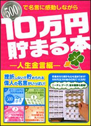 １０万円貯まる本　人生金言編