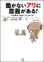 働かないアリに意義がある！ アリが教える“生き方”コミックエッセイ