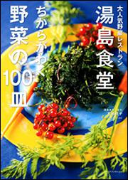 大人気野菜レストラン 湯島食堂　ちからがわく野菜の１００皿