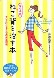 女の子版　ねこ背を治す本 キレイになる４つの黄金習慣