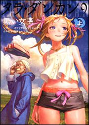 タラ・ダンカン　９　黒い女王　上