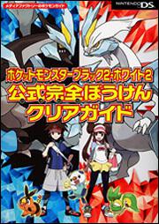 ポケットモンスターブラック２・ホワイト２　公式完全ぼうけんクリアガイド