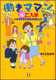 働きママン　小学校編　祝　ご入学！　 小学１年生の壁を突破せよ！