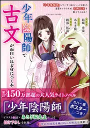 少年陰陽師』で古文が面白いほど身につく本」結城光流 [学習参考