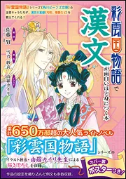 彩雲国物語』で漢文が面白いほど身につく本」雪乃紗衣 [学習参考書