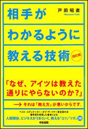 改訂版 相手がわかるように教える技術」戸田昭直 [ビジネス書] - KADOKAWA