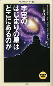 宇宙のはじまりの星はどこにあるのか