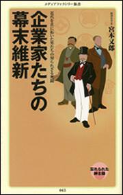 企業家たちの幕末維新