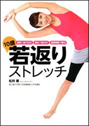 姿勢が良くなる！　痛みが消える！　自律神経が整う！ １０歳若返りストレッチ