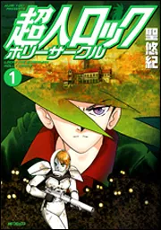 【初版】超人ロック ホリーサークル、久遠の瞳、刻の子供達、ドラゴンズブラッド　他 超人ロック ホリーサークル 1」聖悠紀 [MFコミックス フラッパー
