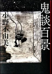 小野不由美書籍シリーズ一覧 | KADOKAWA 小野不由美書籍シリーズ一覧 | KADOKAWA