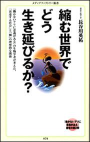 縮む世界でどう生き延びるか？