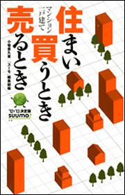 住まい買うとき売るとき　’１２→’１３決定版