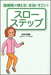 脳細胞が増える！本当にすごい！　スローステップ