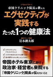 エグゼクティブが実践するたった１つの健康法