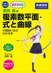 志田晶の 複素数平面・式と曲線が面白いほどわかる本