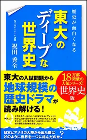 歴史が面白くなる 東大のディープな世界史」祝田秀全 [学習参考書
