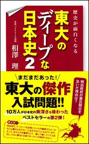 歴史が面白くなる　東大のディープな日本史２