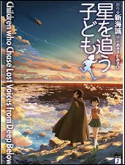 星を追う子ども 新海 誠 Mf文庫j Kadokawa