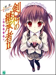 剣神の継承者」鏡遊 [MF文庫J] - KADOKAWA