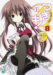 つきツキ！8」後藤祐迅 [MF文庫J] - KADOKAWA