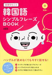 ＣＤ付　全部ひとこと　韓国語シンプルフレーズＢＯＯＫ