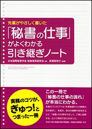 先輩がやさしく書いた 「秘書の仕事」がよくわかる引き継ぎノート