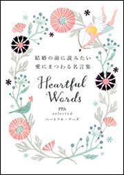 ゼクシィｓｅｌｅｃｔｅｄ　～Ｈｅａｒｔｆｕｌ　Ｗｏｒｄｓ 結婚の前に読みたい愛にまつわる名言集