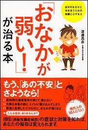 「おなかが弱い！」が治る本