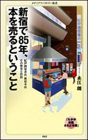 新宿で８５年、本を売るということ