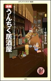 漫画・うんちく居酒屋