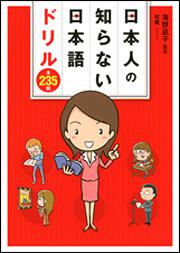 日本人の知らない日本語ドリル　全２３５問