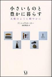 小さいものと豊かに暮らす 天使のように軽やかに