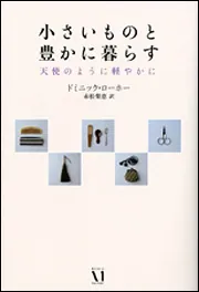 小さいものと豊かに暮らす 天使のように軽やかに」ドミニック