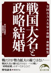 戦国大名と政略結婚 全国有力大名家の血縁・血脈総覧