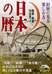 日本の暦 旧暦の見方　楽しみ方