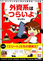 ОＬずんずんが見た資本主義帝国♪の全貌 外資系はつらいよ