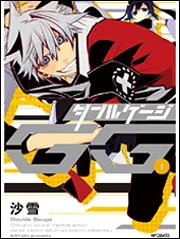 ダブルゲージ 2」沙雪 [MFコミックス ジーンシリーズ] - KADOKAWA