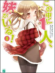 【中古】 百合若説話の世界/弦書房/前田淑 この中に1人、妹がいる！8」田口一 [MF文庫J] - KADOKAWA