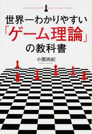 世界一わかりやすい「ゲーム理論」の教科書