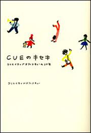 ＣＵＥのキセキ クリエイティブオフィスキューの２０年