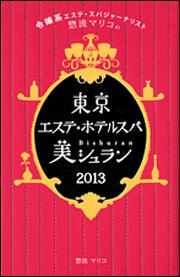 令嬢系エステ・スパジャーナリスト惣流マリコ 東京エステ・ホテルスパ美シュラン２０１３