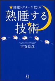 睡眠ドクターが教える 熟睡する技術